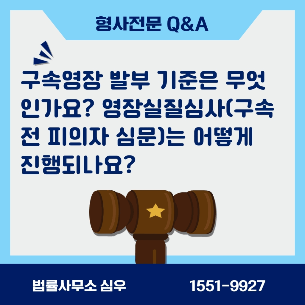 구속영장 발부 기준은 무엇인가요? 영장실질심사(구속 전 피의자 심문)는 어떻게 진행되나요?