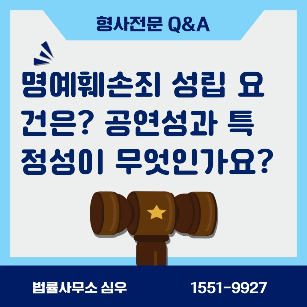 명예훼손죄 성립 요건은? 공연성과 특정성이 무엇인가요?