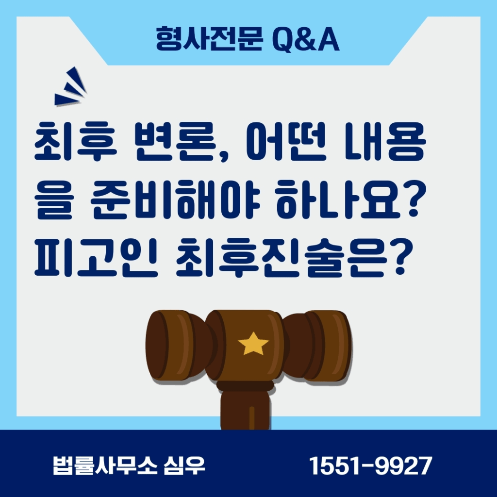 최후 변론, 어떤 내용을 준비해야 하나요? 피고인 최후진술은?