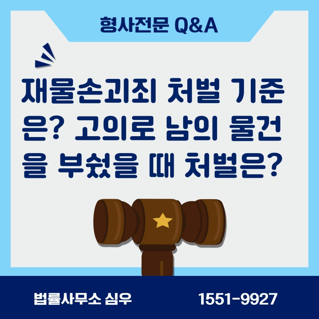 재물손괴죄 처벌 기준은? 고의로 남의 물건을 부쉈을 때 처벌은?