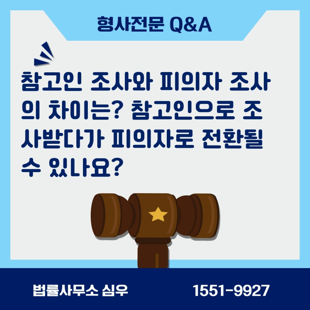 참고인 조사와 피의자 조사의 차이는? 참고인으로 조사받다가 피의자로 전환될 수 있나요?