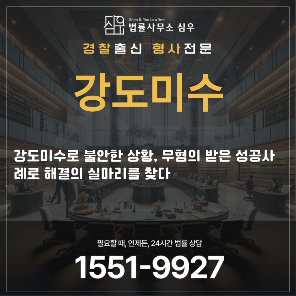 강도미수전문변호사4290