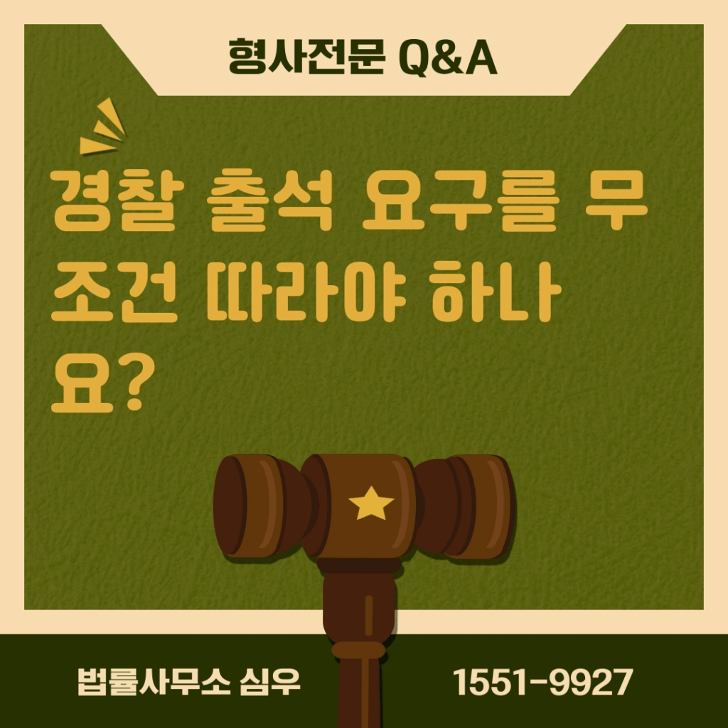 경찰 출석 요구를 무조건 따라야 하나요?