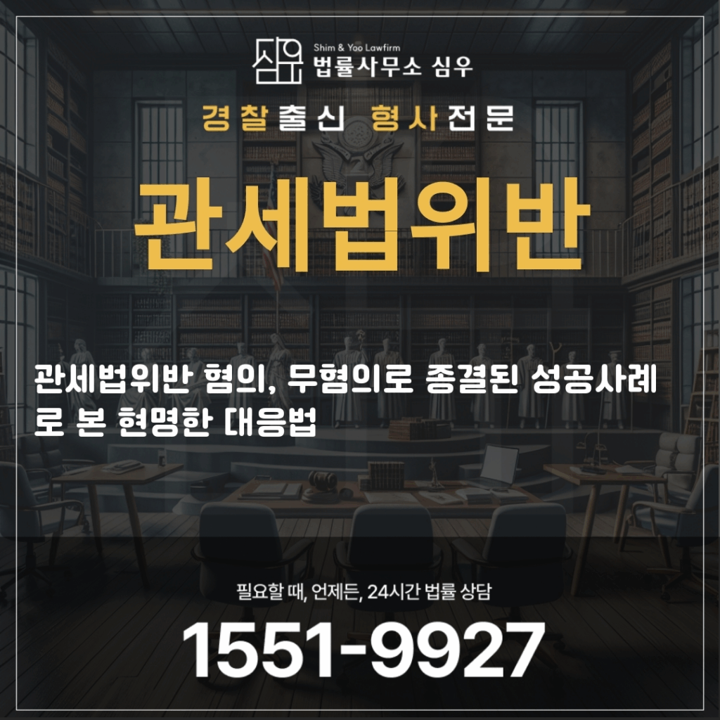 관세법위반법률상담3611