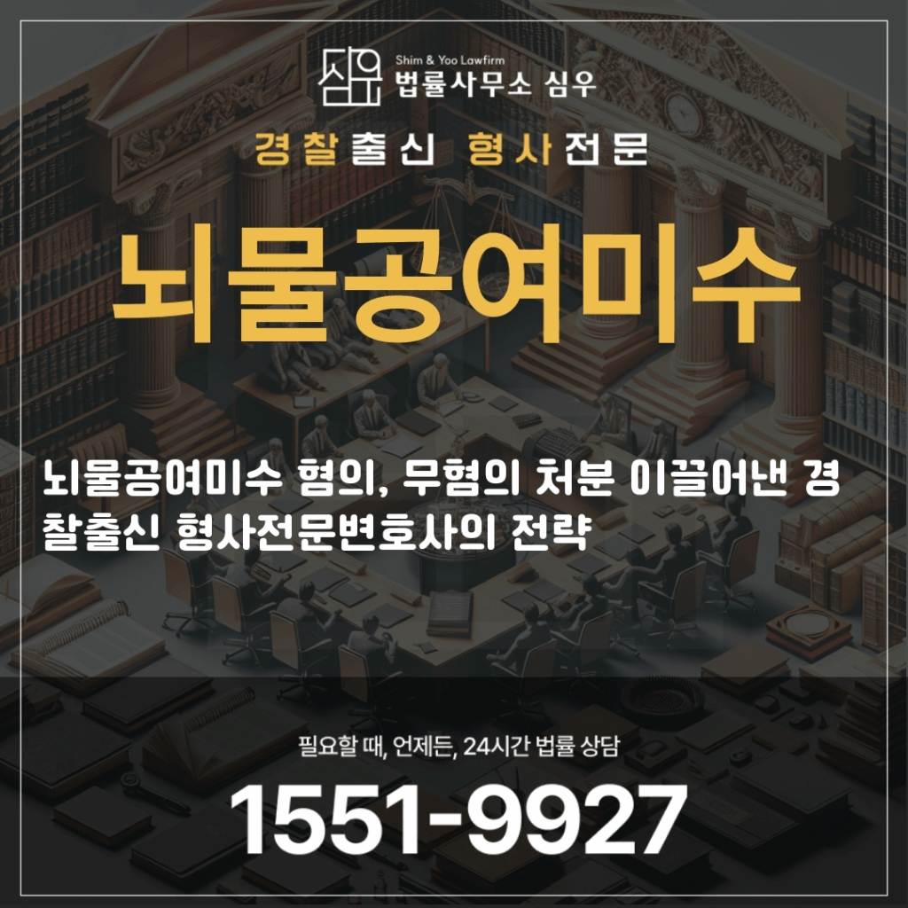 뇌물공여미수법률상담4301