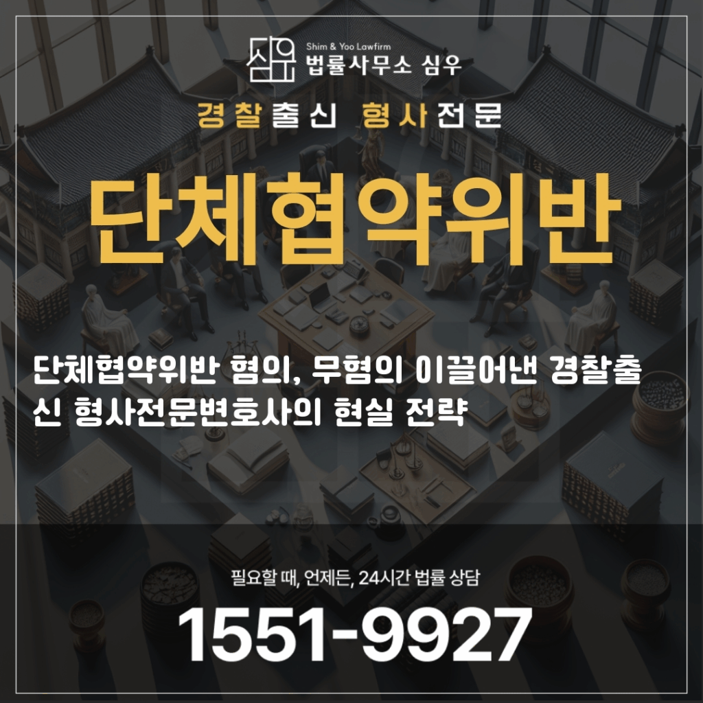 단체협약위반전문변호사4146