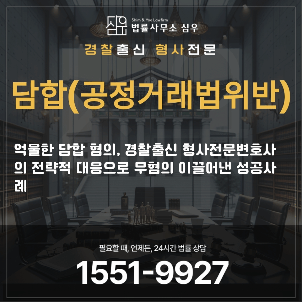 담합(공정거래법위반)변호사상담3882
