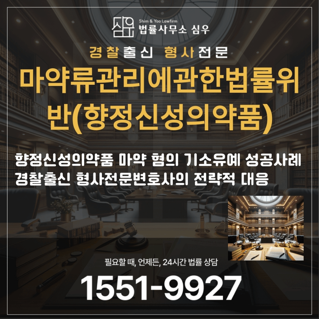 마약류관리에관한법률위반(향정신성의약품)변호사2441
