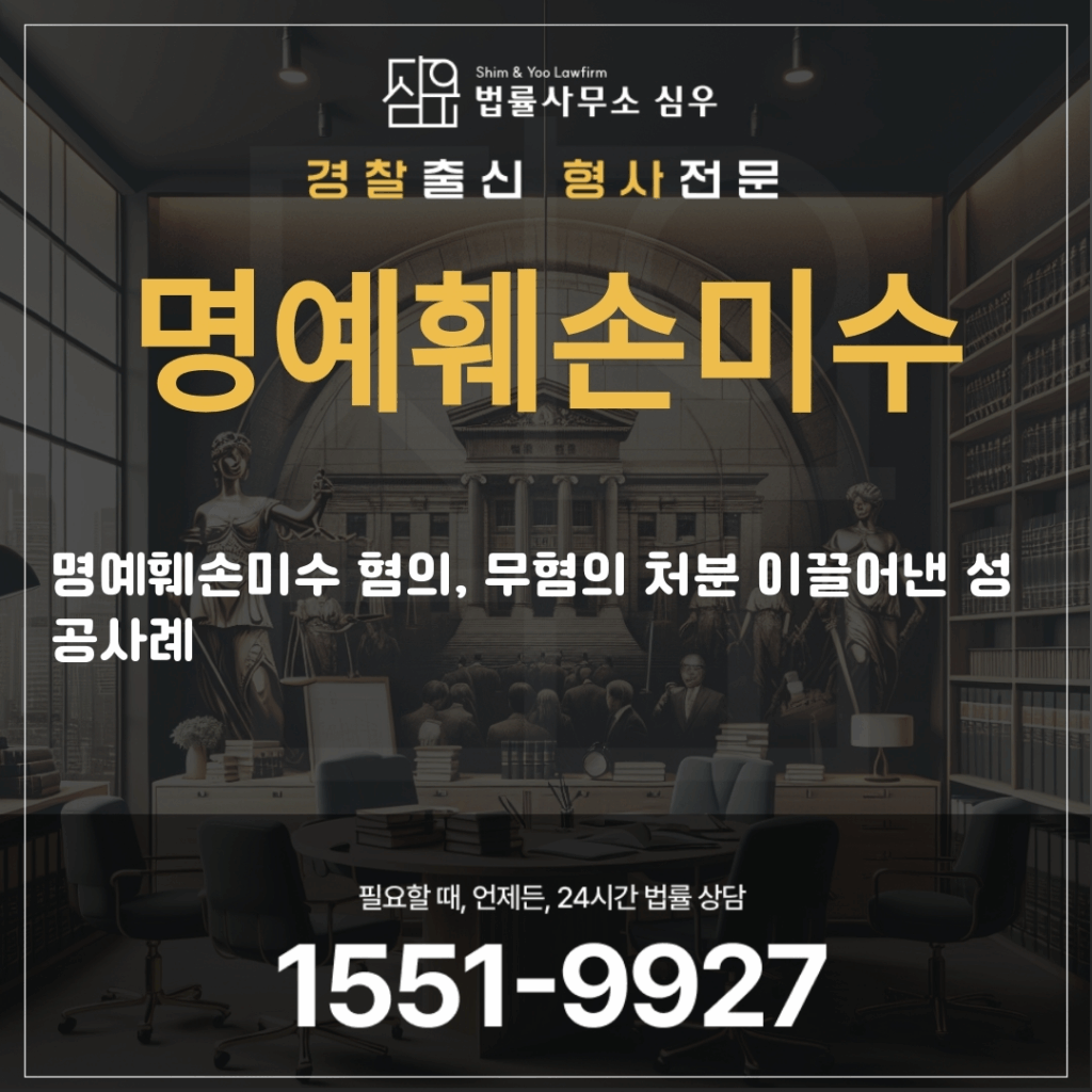 명예훼손미수변호사상담4353