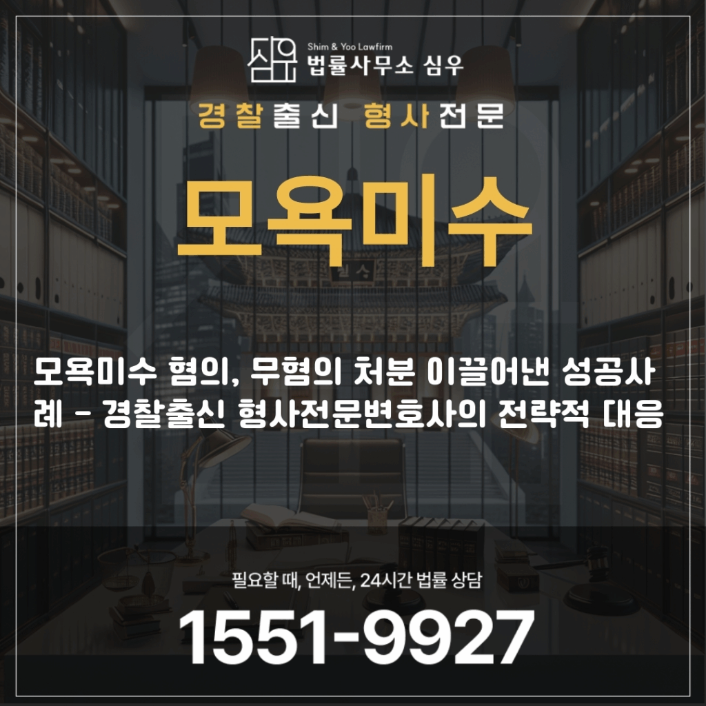 모욕미수변호사상담4365