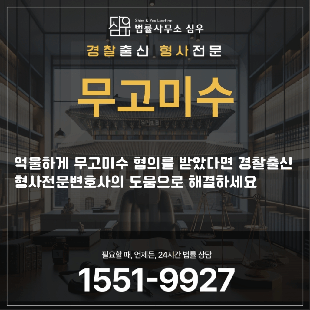 무고미수변호사4320
