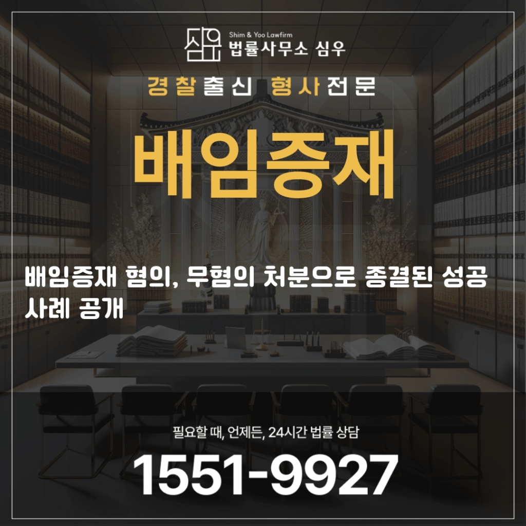 배임증재변호사상담4066
