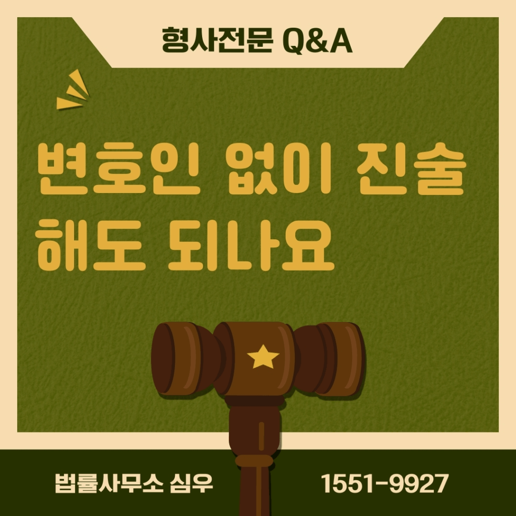 변호인 없이 진술해도 되나요