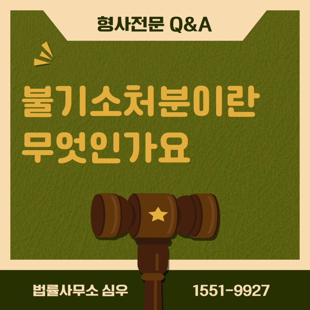 불기소처분이란 무엇인가요