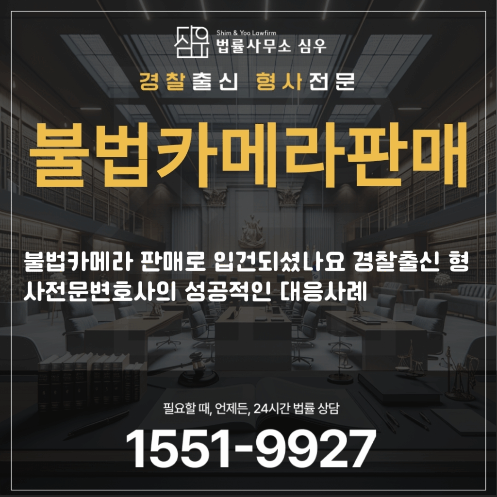 불법카메라판매변호사상담3406