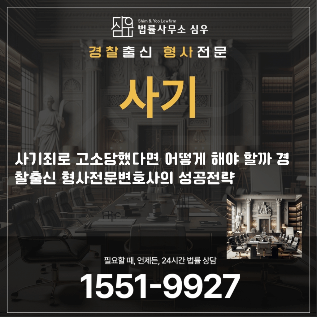 사기변호사상담2027