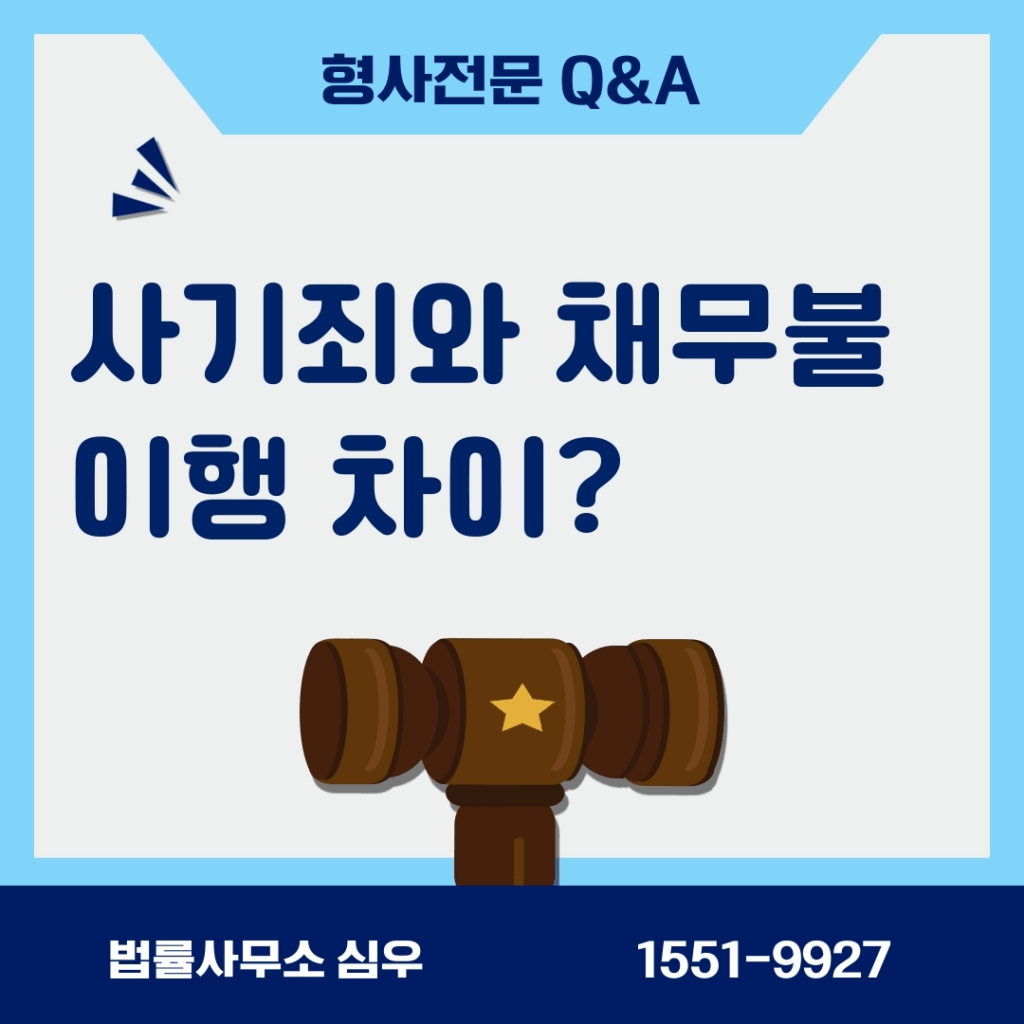 사기죄와 채무불이행 차이?
