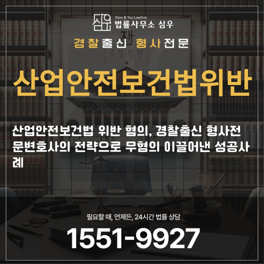 산업안전보건법위반전문변호사4122