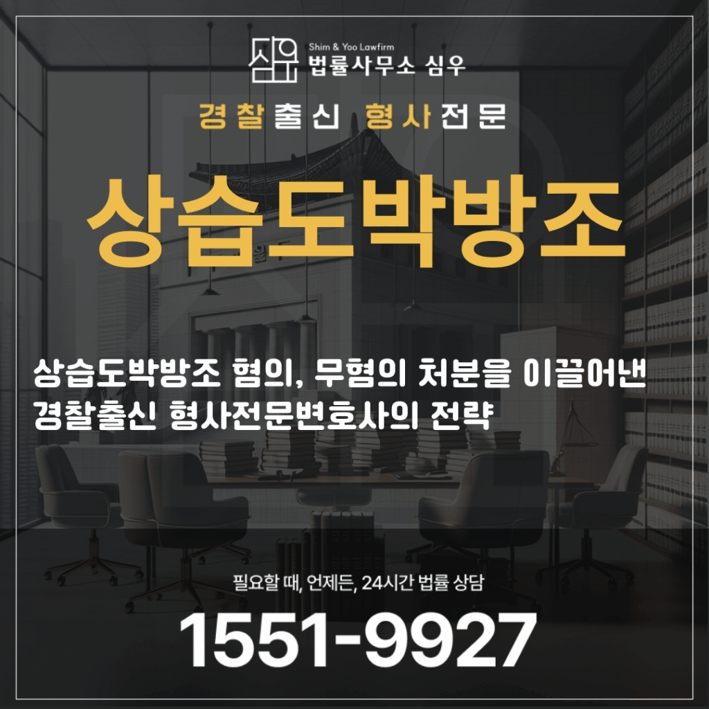 상습도박방조변호사상담4399