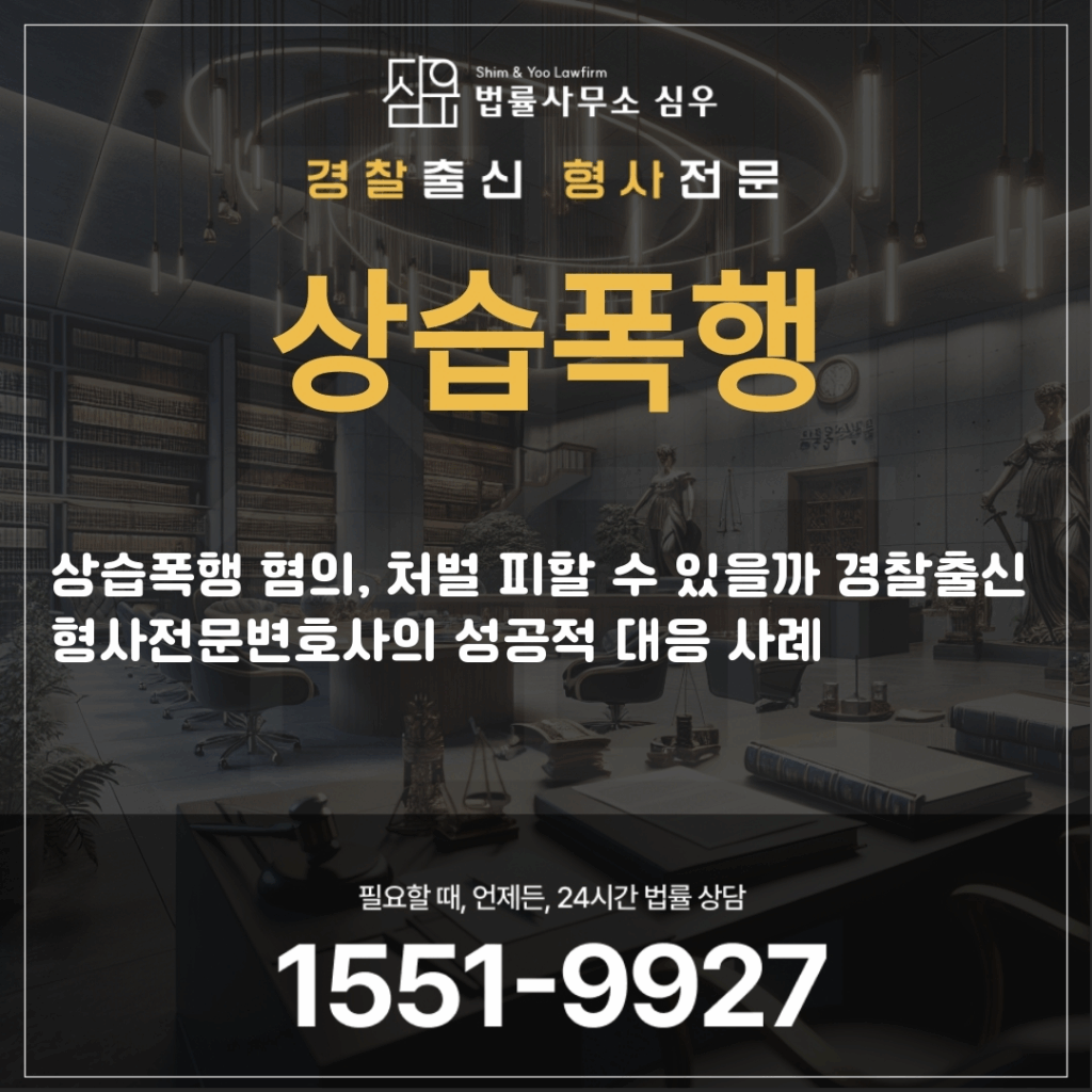 상습폭행법률상담4375