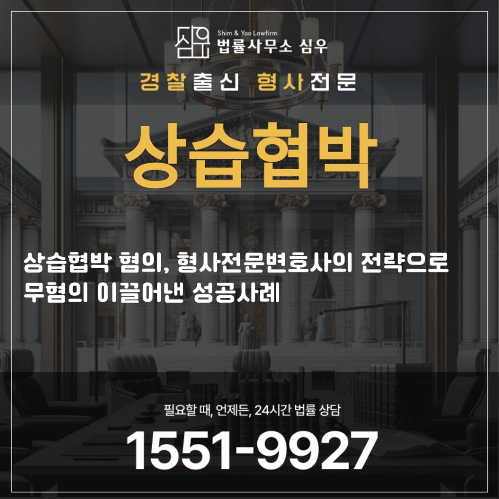 상습협박법률상담4389