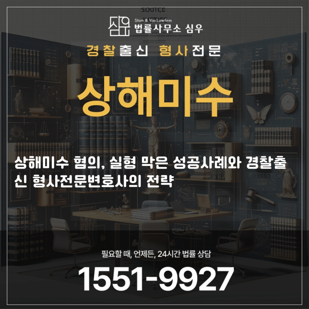 상해미수변호사상담4201