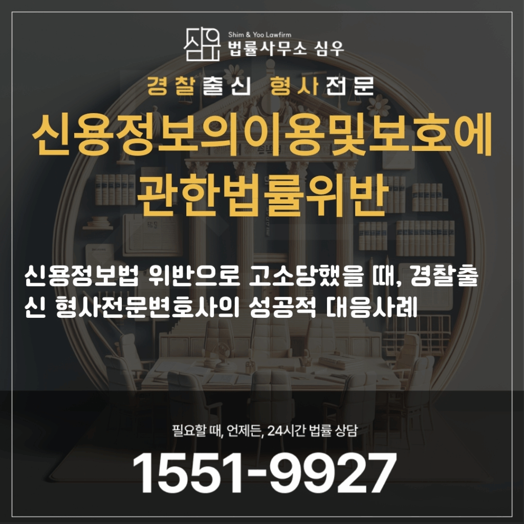 신용정보의이용및보호에관한법률위반법률상담3490