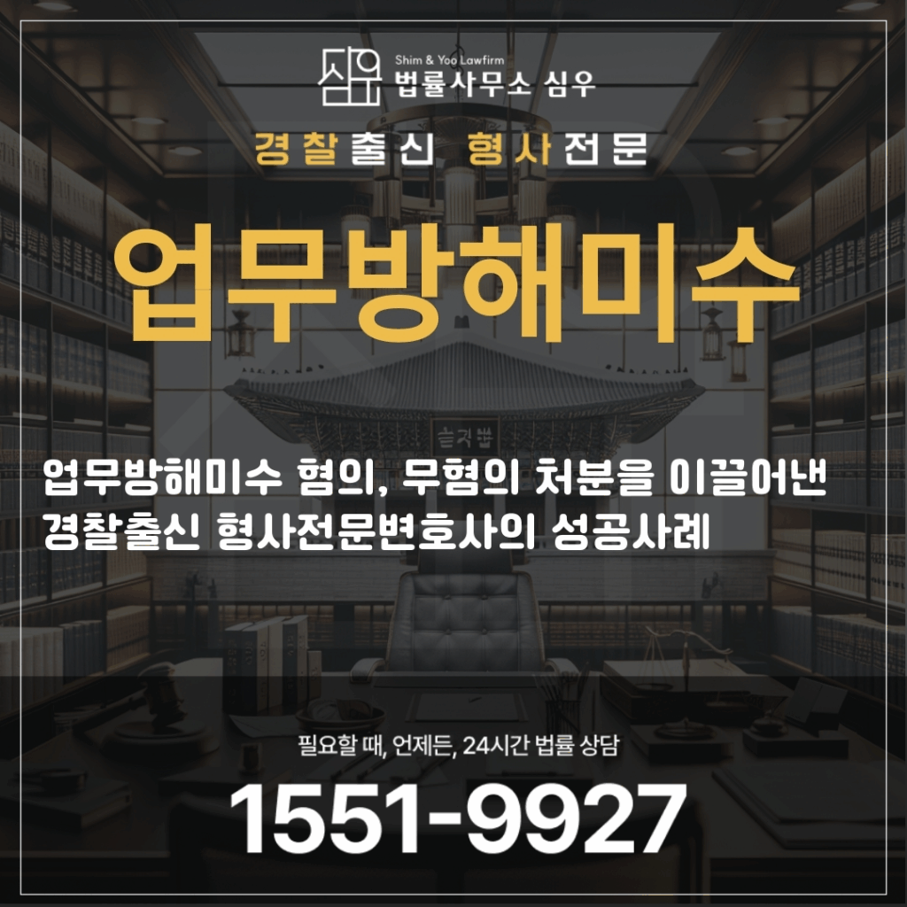 업무방해미수변호사4343