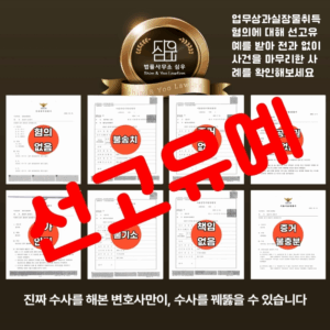 업무상과실장물취득변호사5772