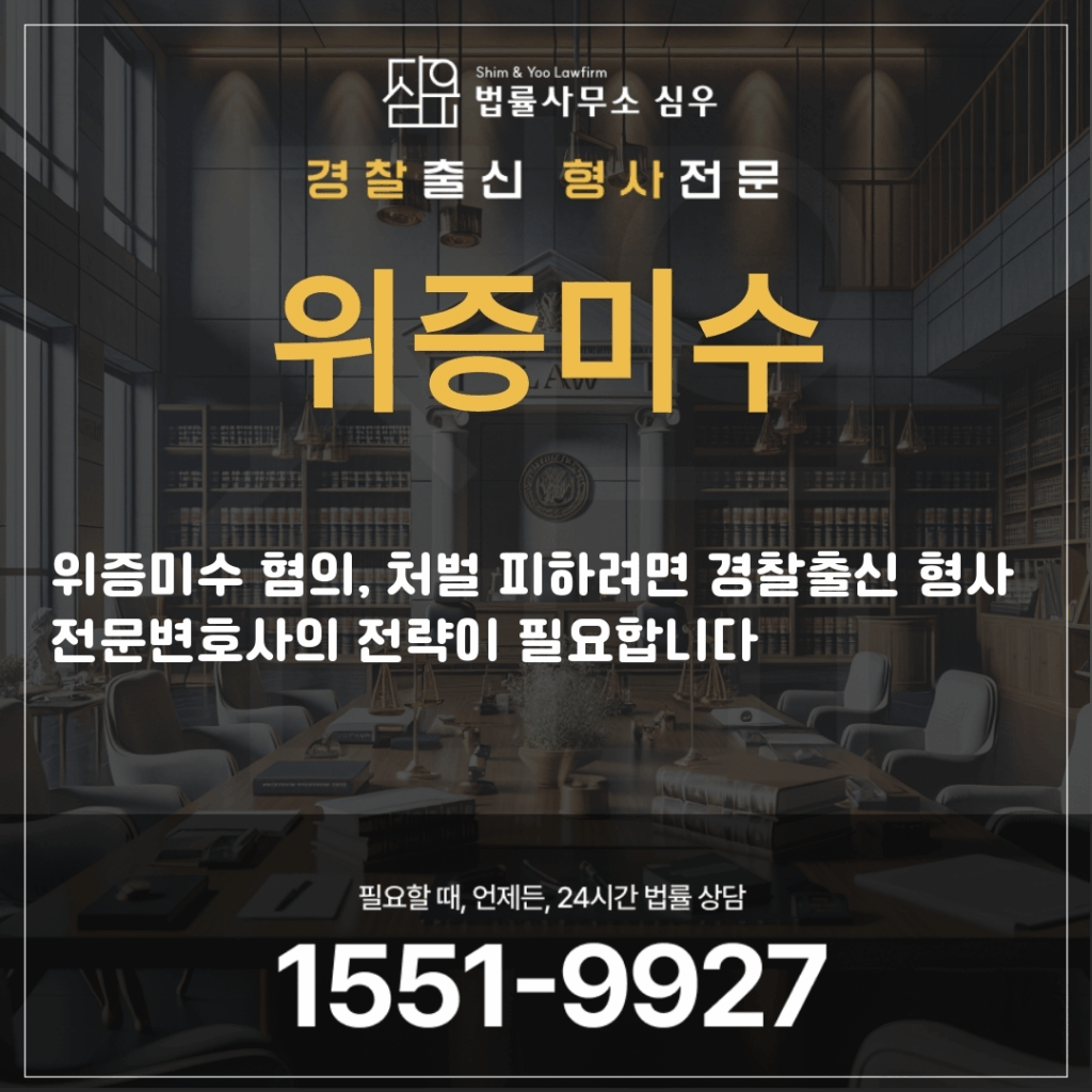위증미수전문변호사4312