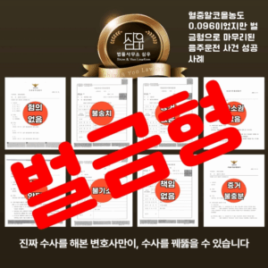 음주운전(도로교통법위반)변호사상담2055