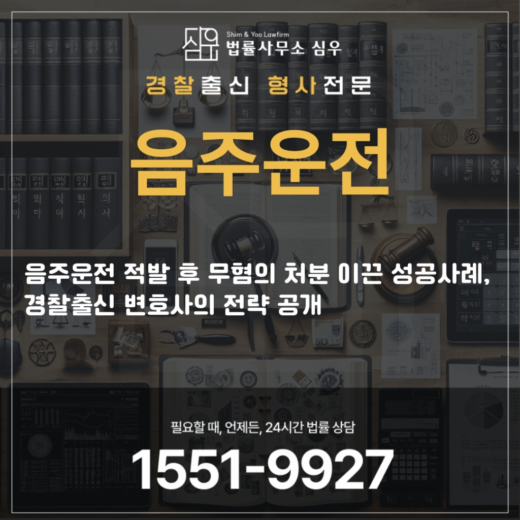 음주운전변호사상담5171
