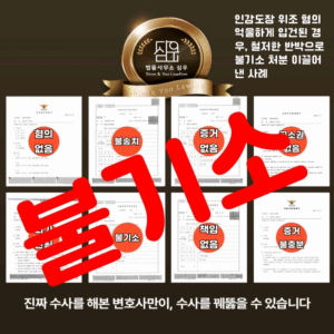 인장위조변호사상담4632