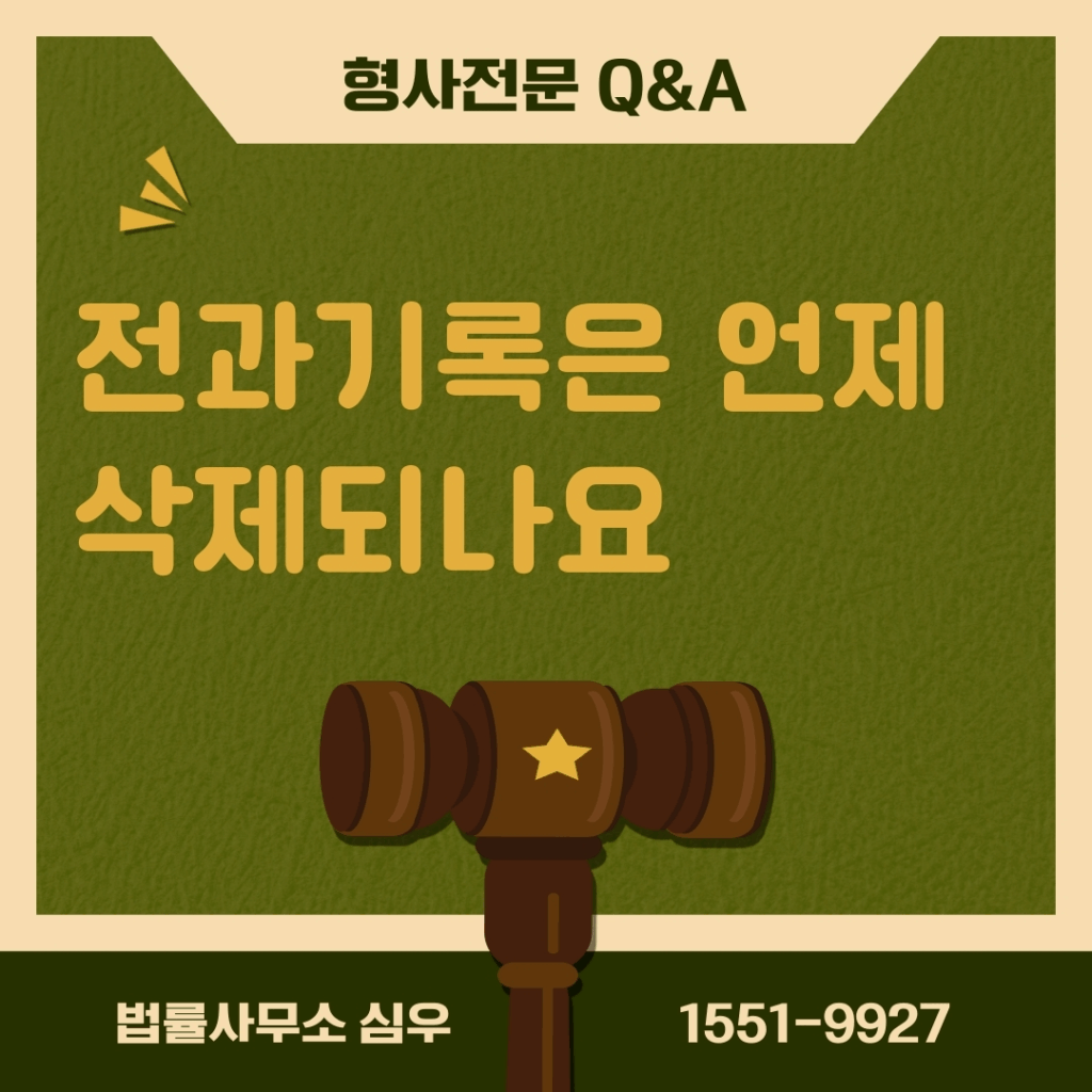 전과기록은 언제 삭제되나요