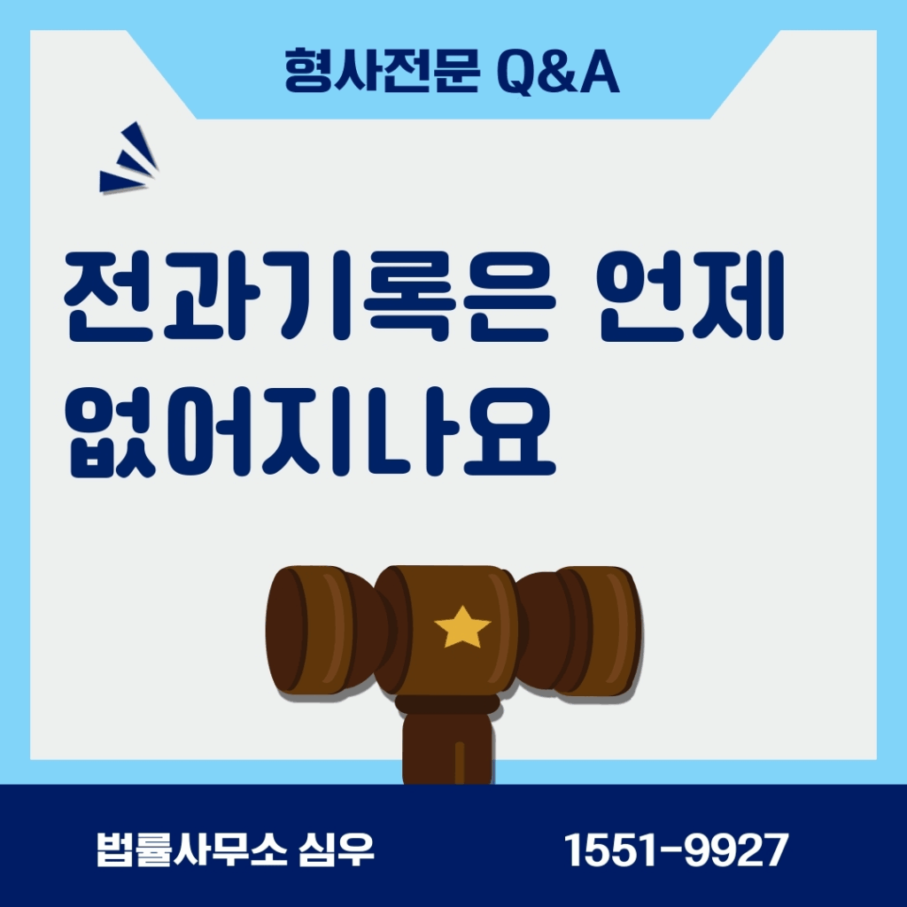 전과기록은 언제 없어지나요