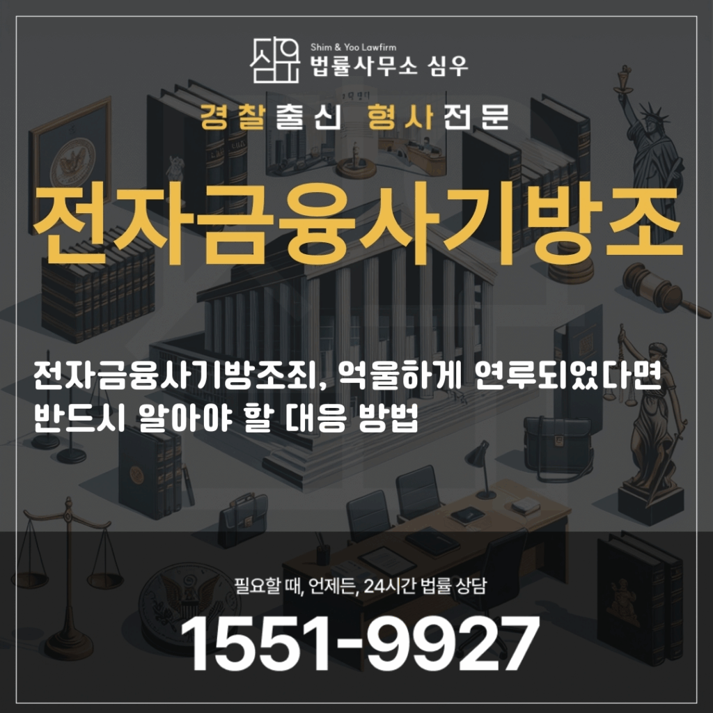 전자금융사기방조변호사상담2903