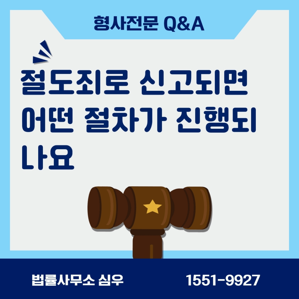 절도죄로 신고되면 어떤 절차가 진행되나요