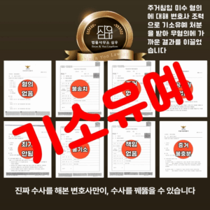 주거침입변호사6246