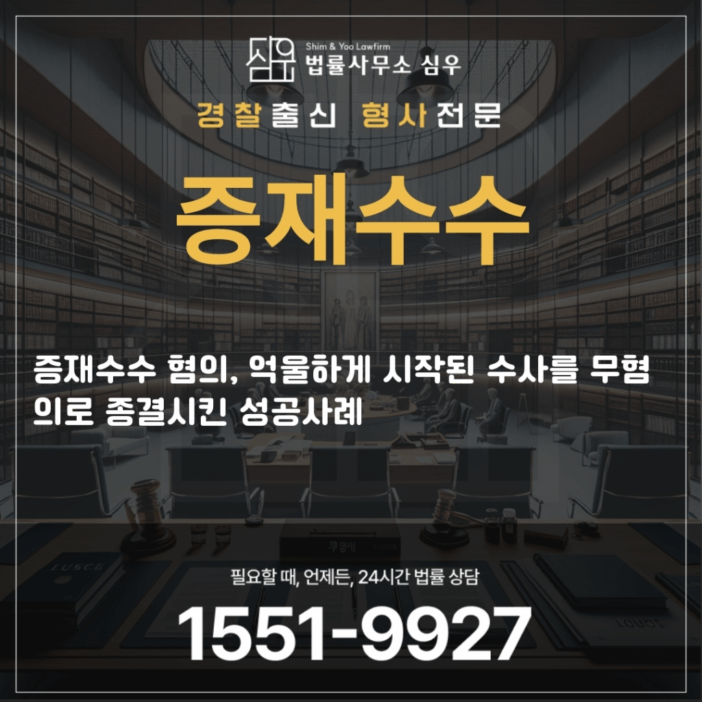 증재수수변호사상담4079