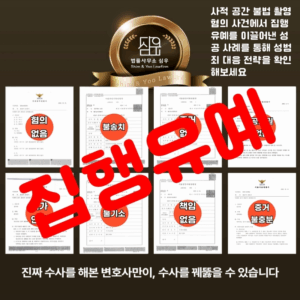 카메라등이용촬영변호사5496