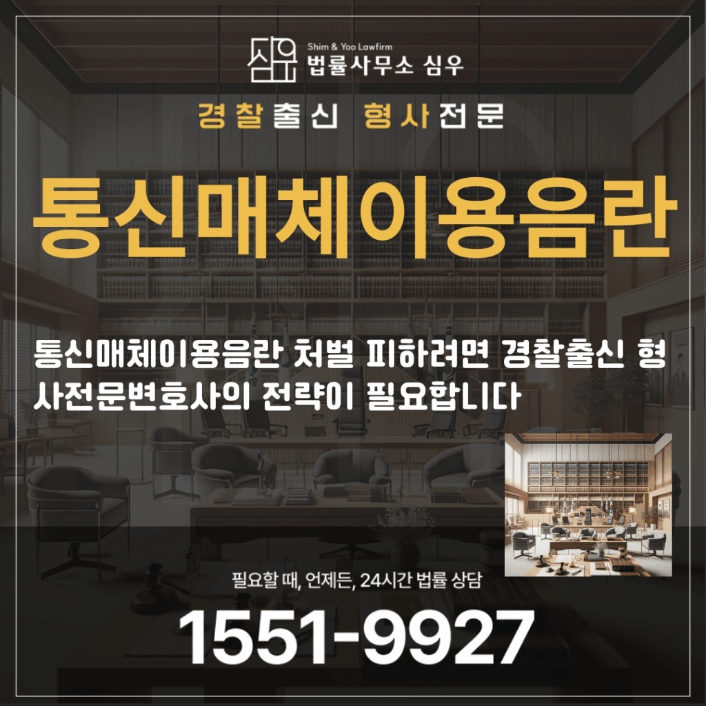 통신매체이용음란변호사상담2013