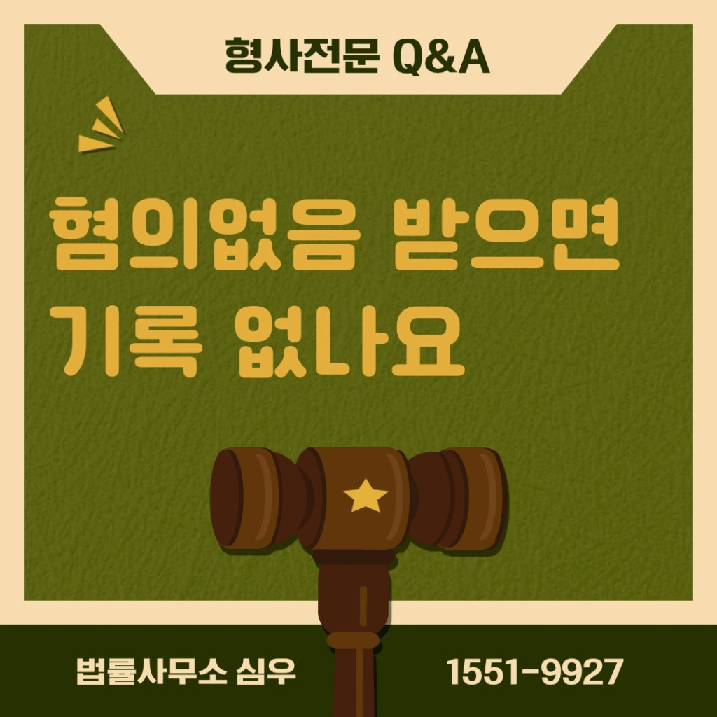 혐의없음 받으면 기록 없나요