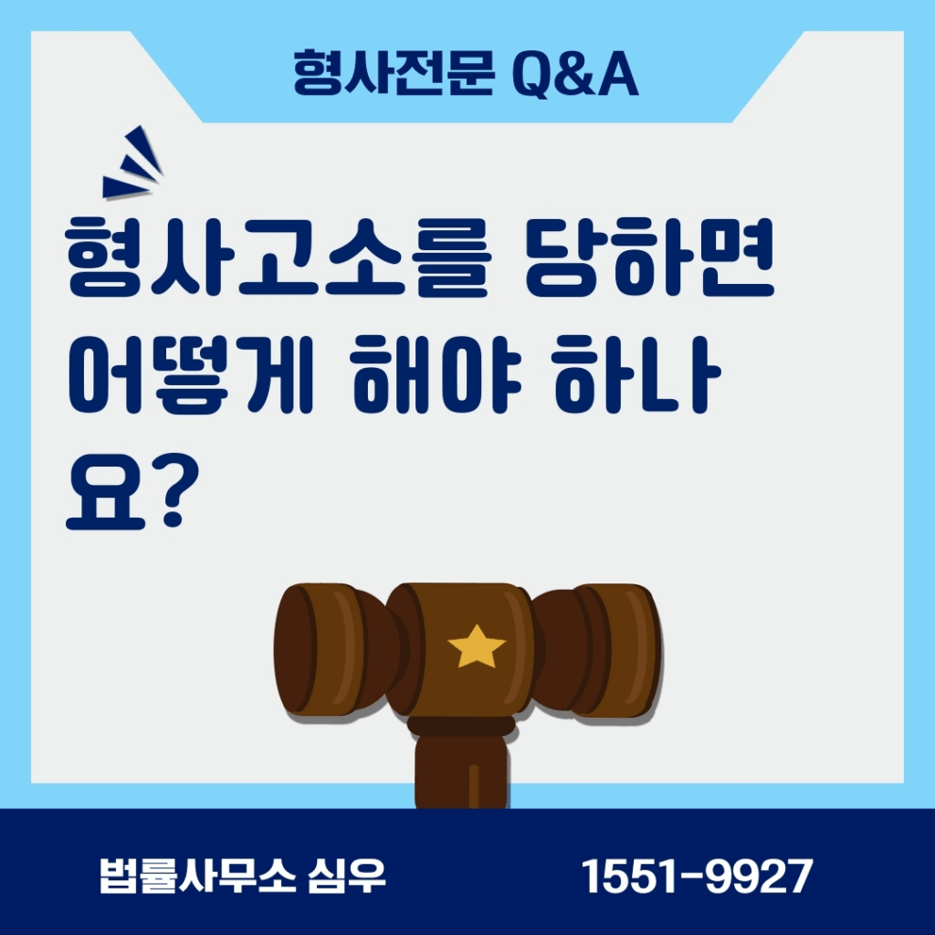 형사고소를 당하면 어떻게 해야 하나요?