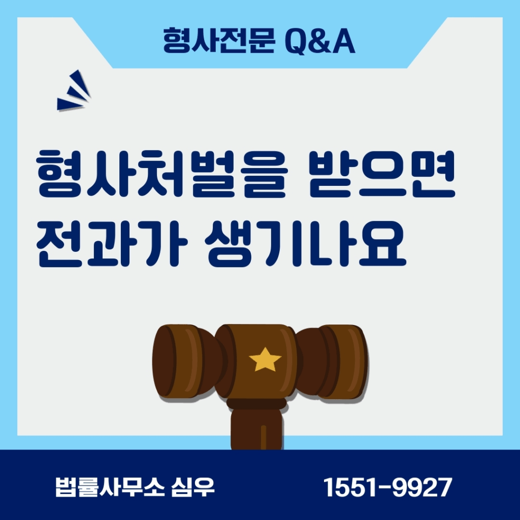 형사처벌을 받으면 전과가 생기나요