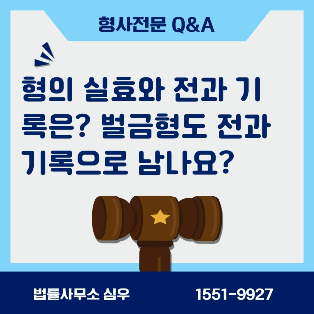 형의 실효와 전과 기록은? 벌금형도 전과 기록으로 남나요?