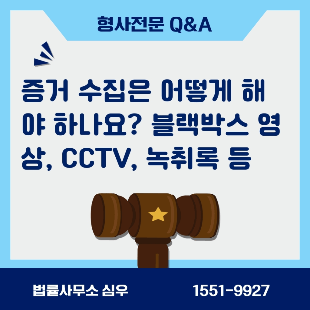증거 수집은 어떻게 해야 하나요? 블랙박스 영상, CCTV, 녹취록 등