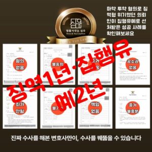 마약류관리에관한법률위반변호사7166