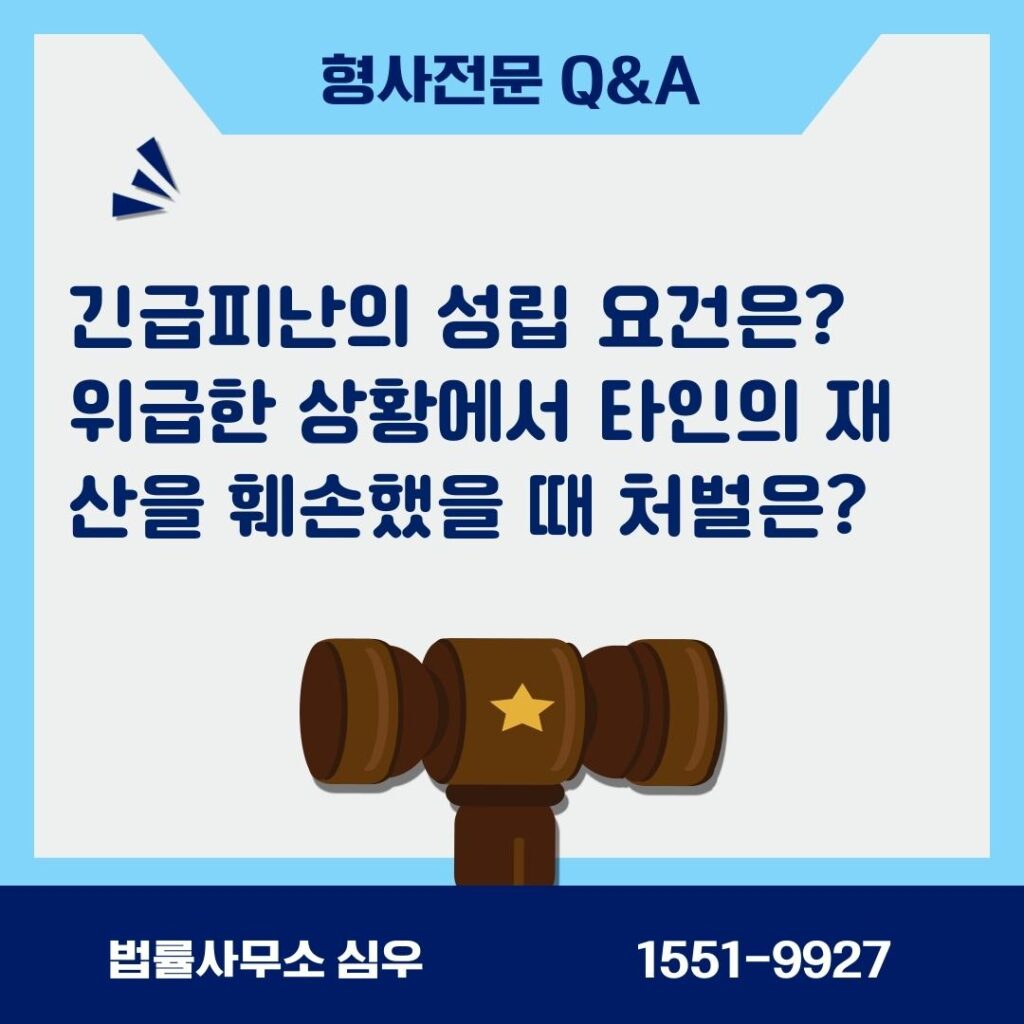 긴급피난의 성립 요건은? 위급한 상황에서 타인의 재산을 훼손했을 때 처벌은?
