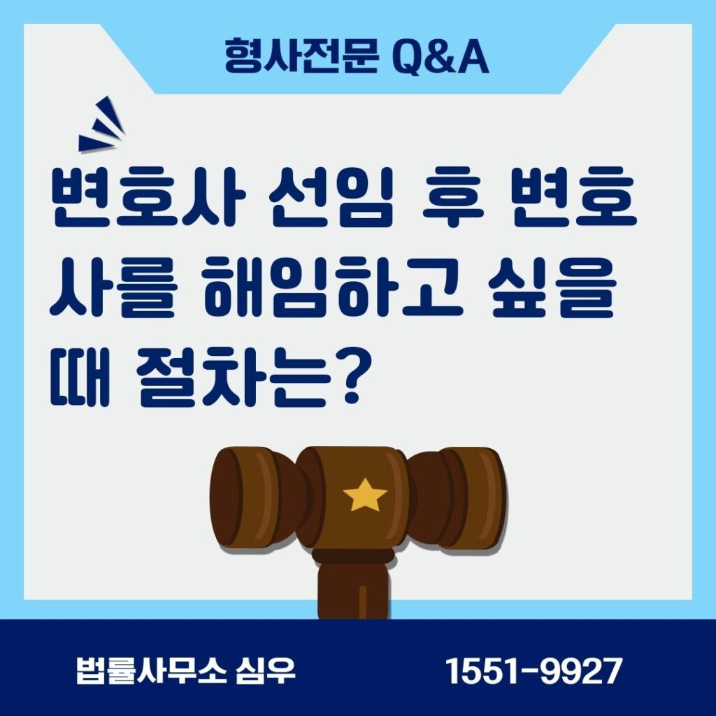 변호사 선임 후 변호사를 해임하고 싶을 때 절차는?