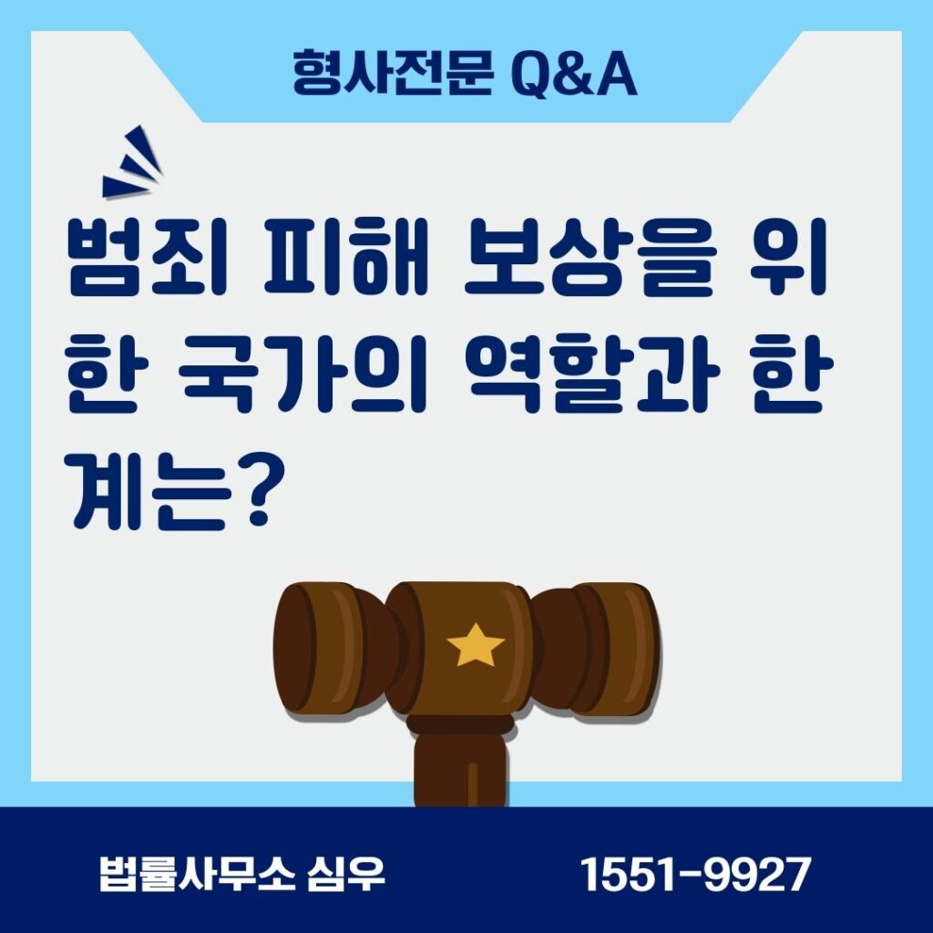 범죄 피해 보상을 위한 국가의 역할과 한계는?